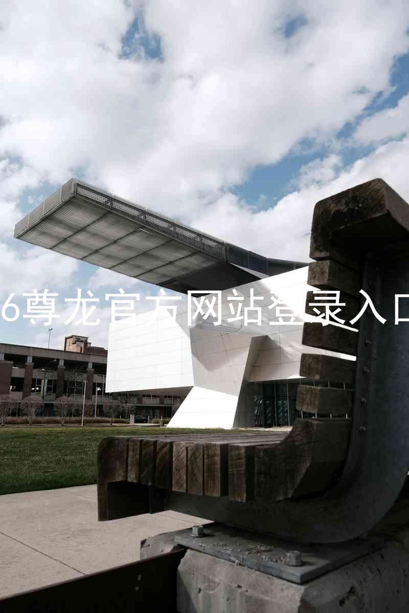 z6尊龙官方网站登录入口